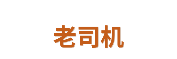 老司机Logo